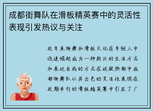 成都街舞队在滑板精英赛中的灵活性表现引发热议与关注