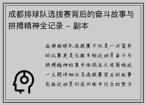 成都排球队选拔赛背后的奋斗故事与拼搏精神全记录 - 副本