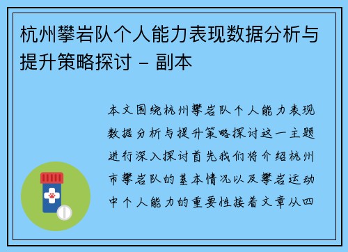 杭州攀岩队个人能力表现数据分析与提升策略探讨 - 副本