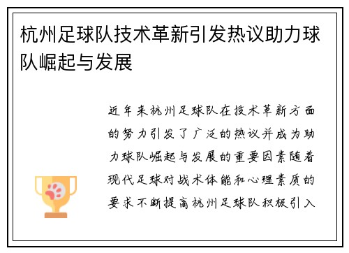 杭州足球队技术革新引发热议助力球队崛起与发展