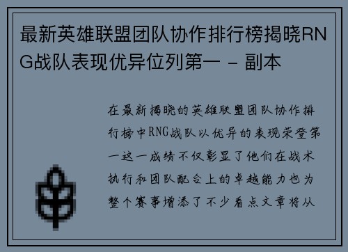 最新英雄联盟团队协作排行榜揭晓RNG战队表现优异位列第一 - 副本