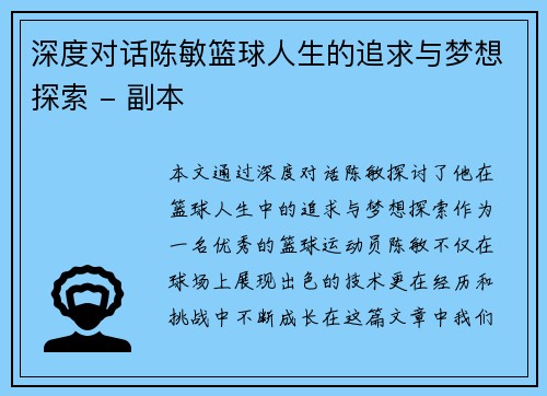 深度对话陈敏篮球人生的追求与梦想探索 - 副本