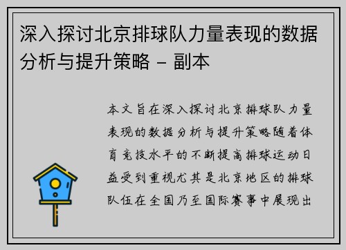 深入探讨北京排球队力量表现的数据分析与提升策略 - 副本