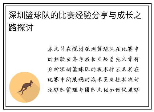 深圳篮球队的比赛经验分享与成长之路探讨