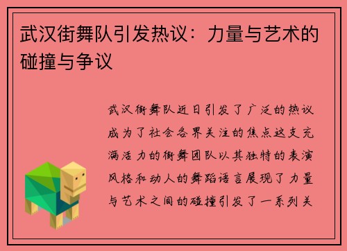 武汉街舞队引发热议：力量与艺术的碰撞与争议