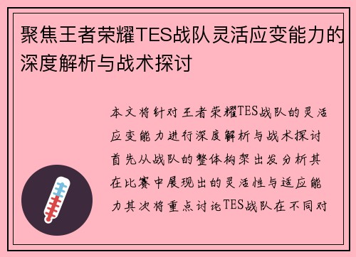 聚焦王者荣耀TES战队灵活应变能力的深度解析与战术探讨