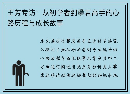 王芳专访：从初学者到攀岩高手的心路历程与成长故事