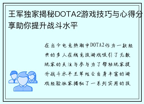 王军独家揭秘DOTA2游戏技巧与心得分享助你提升战斗水平