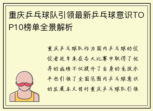 重庆乒乓球队引领最新乒乓球意识TOP10榜单全景解析