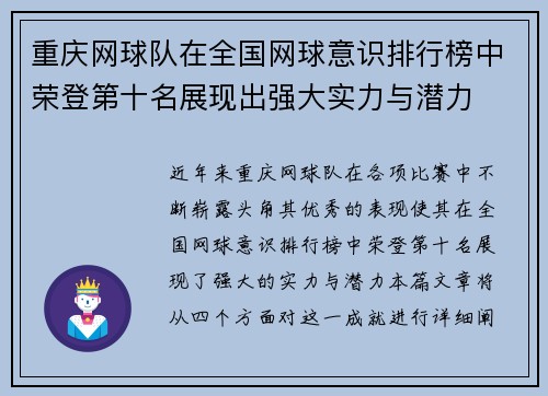 重庆网球队在全国网球意识排行榜中荣登第十名展现出强大实力与潜力