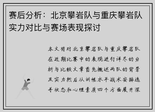 赛后分析：北京攀岩队与重庆攀岩队实力对比与赛场表现探讨