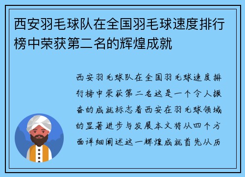 西安羽毛球队在全国羽毛球速度排行榜中荣获第二名的辉煌成就