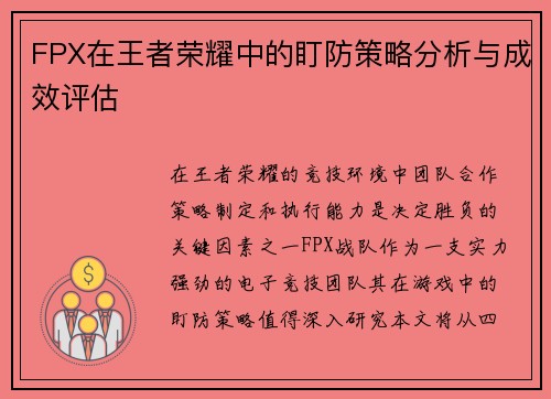 FPX在王者荣耀中的盯防策略分析与成效评估