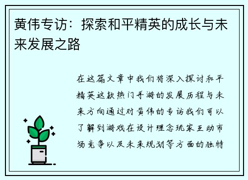 黄伟专访：探索和平精英的成长与未来发展之路