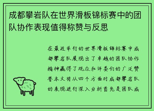 成都攀岩队在世界滑板锦标赛中的团队协作表现值得称赞与反思