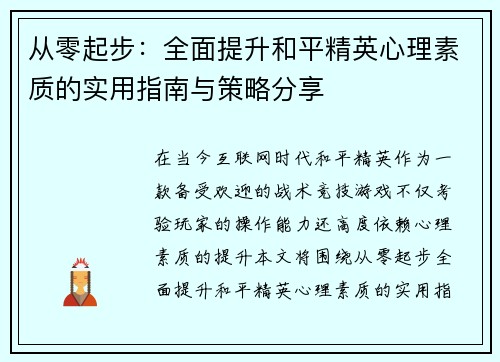 从零起步：全面提升和平精英心理素质的实用指南与策略分享