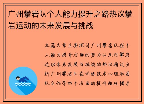 广州攀岩队个人能力提升之路热议攀岩运动的未来发展与挑战
