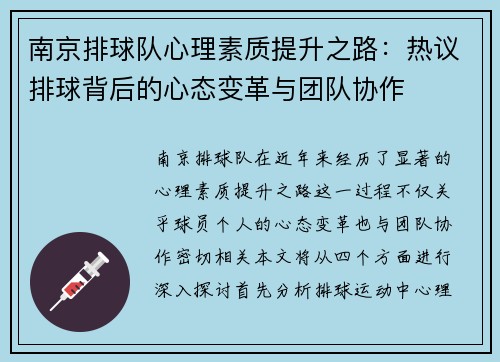 南京排球队心理素质提升之路：热议排球背后的心态变革与团队协作