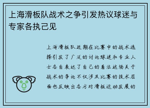 上海滑板队战术之争引发热议球迷与专家各执己见