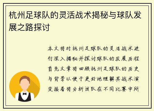 杭州足球队的灵活战术揭秘与球队发展之路探讨