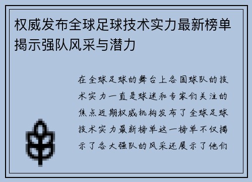 权威发布全球足球技术实力最新榜单揭示强队风采与潜力