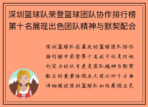 深圳篮球队荣登篮球团队协作排行榜第十名展现出色团队精神与默契配合