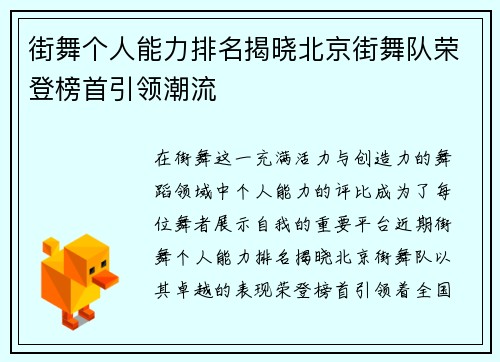 街舞个人能力排名揭晓北京街舞队荣登榜首引领潮流