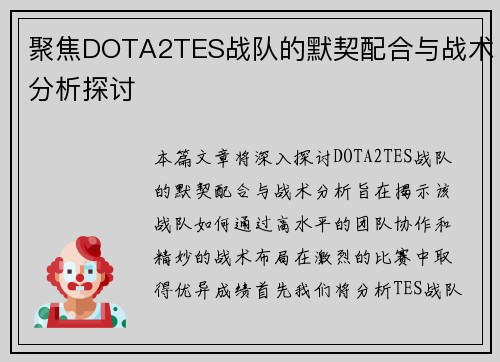 聚焦DOTA2TES战队的默契配合与战术分析探讨